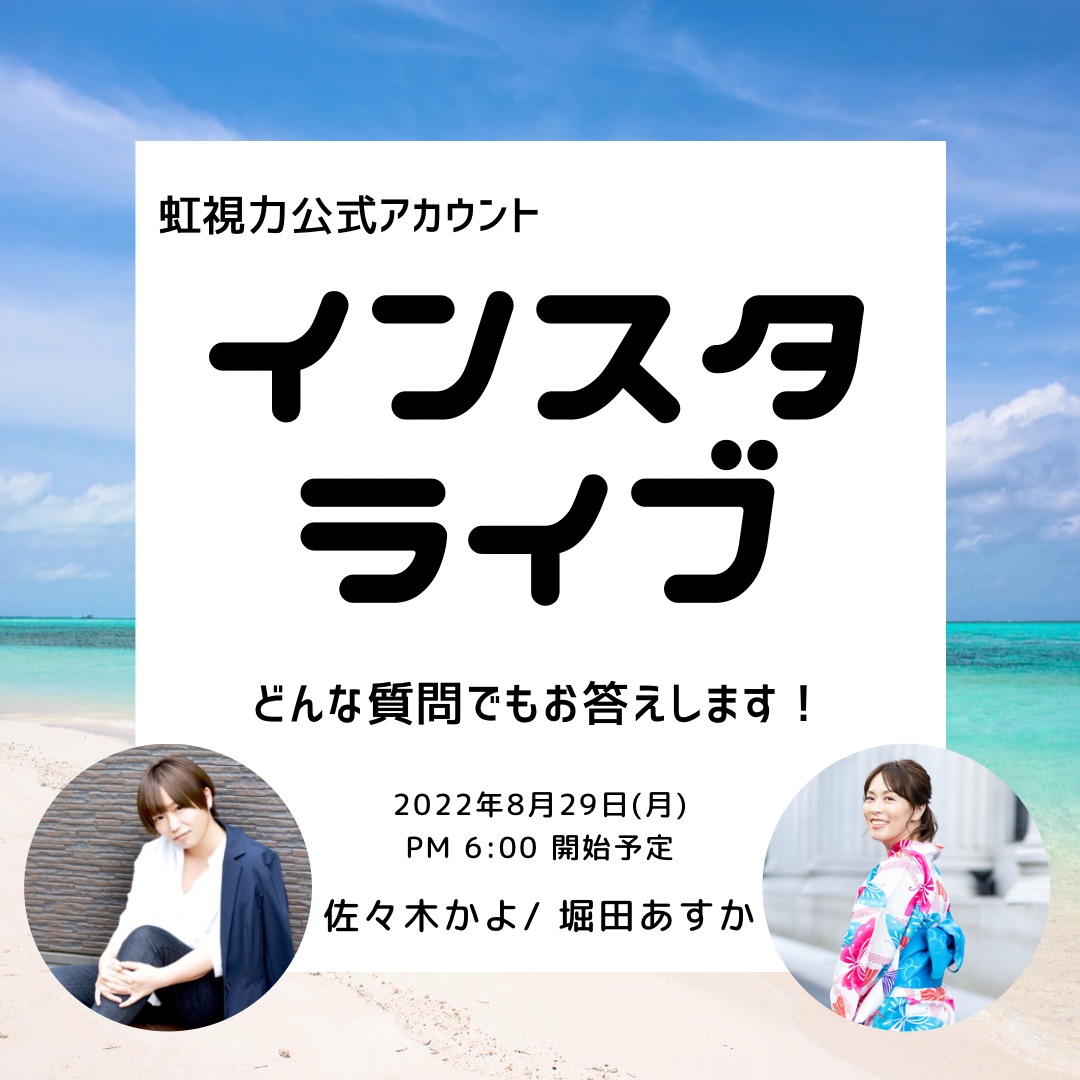 【堀田あすかのブログ】虹視力インスタライブのお知らせ