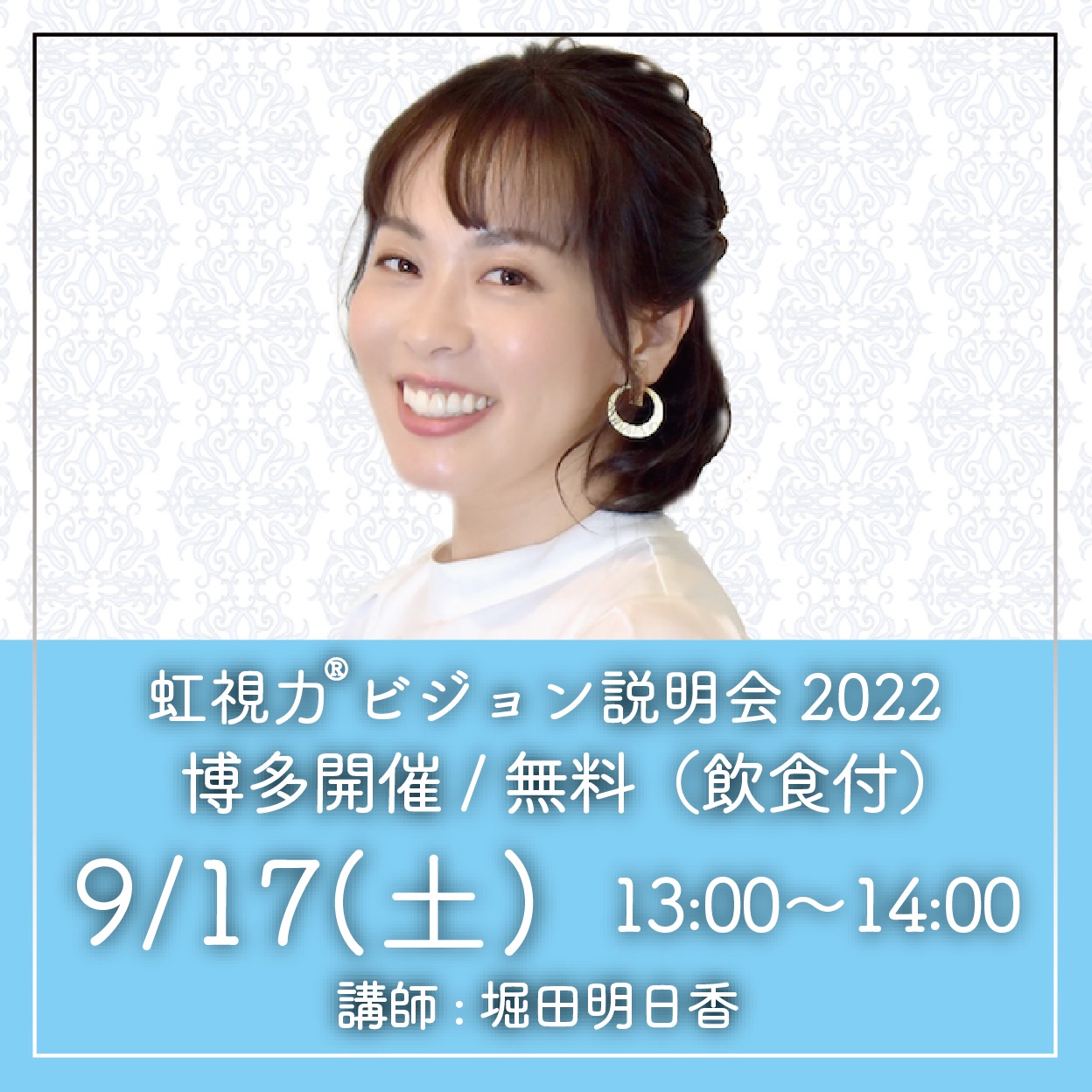 【堀田あすかのブログ】9/17福岡で虹視力ビジョン説明会を行います