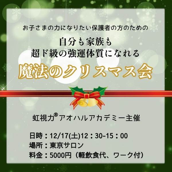 【村上瞳のブログ】《お勉強会のご案内✨》12月17日超ド級の強運体質になっちゃいませんかw🎄&インスタライブのお知らせ📢